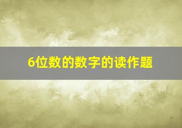 6位数的数字的读作题