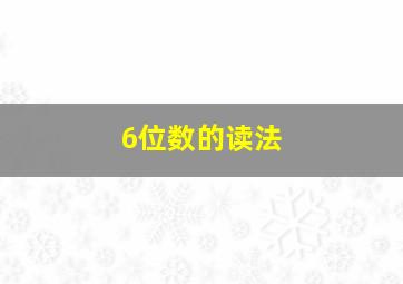 6位数的读法