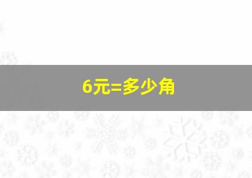 6元=多少角