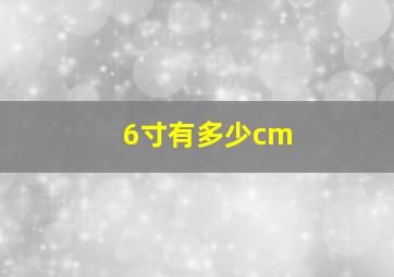 6寸有多少cm