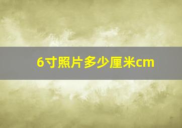 6寸照片多少厘米cm