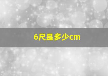 6尺是多少cm