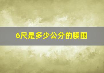 6尺是多少公分的腰围