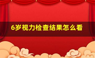 6岁视力检查结果怎么看