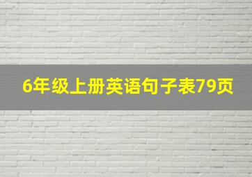 6年级上册英语句子表79页