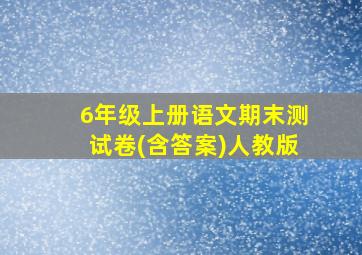 6年级上册语文期末测试卷(含答案)人教版