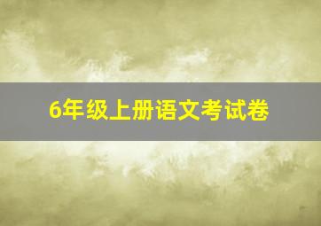 6年级上册语文考试卷