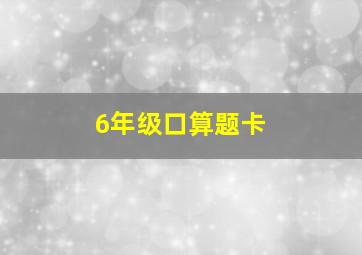 6年级口算题卡