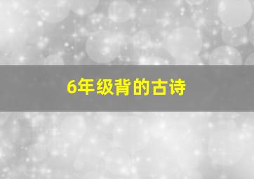 6年级背的古诗