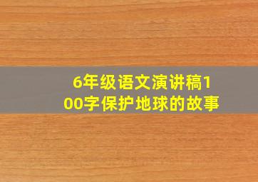 6年级语文演讲稿100字保护地球的故事