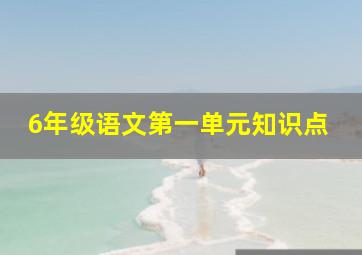 6年级语文第一单元知识点