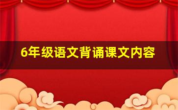 6年级语文背诵课文内容