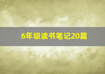 6年级读书笔记20篇