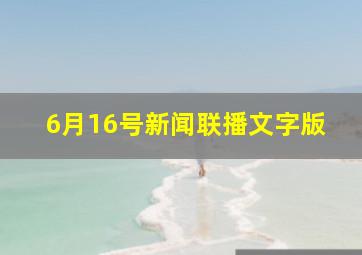 6月16号新闻联播文字版