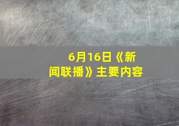 6月16日《新闻联播》主要内容