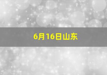 6月16日山东