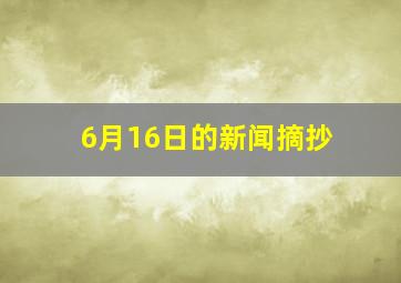 6月16日的新闻摘抄