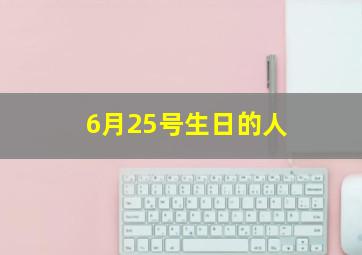 6月25号生日的人