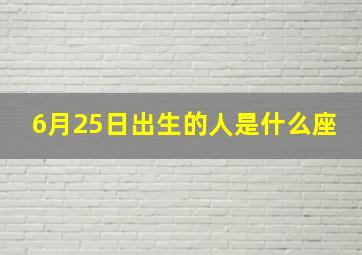 6月25日出生的人是什么座