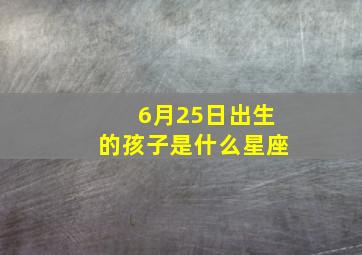 6月25日出生的孩子是什么星座