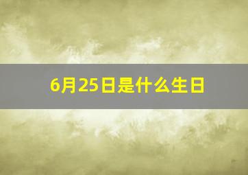 6月25日是什么生日