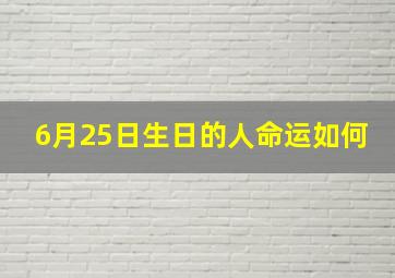 6月25日生日的人命运如何