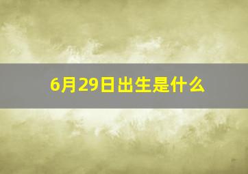 6月29日出生是什么