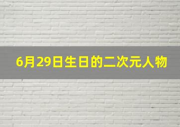 6月29日生日的二次元人物