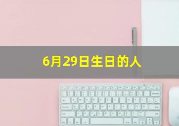 6月29日生日的人