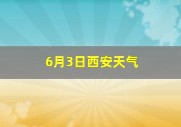 6月3日西安天气