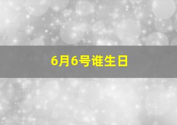 6月6号谁生日