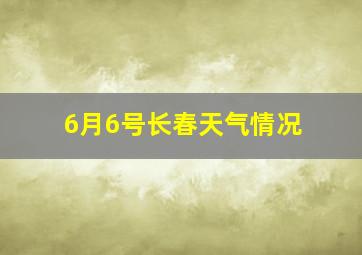 6月6号长春天气情况