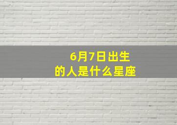 6月7日出生的人是什么星座