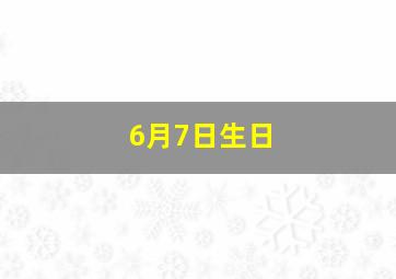 6月7日生日