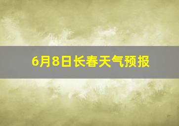 6月8日长春天气预报