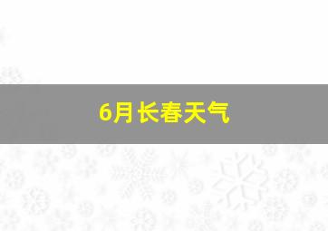 6月长春天气