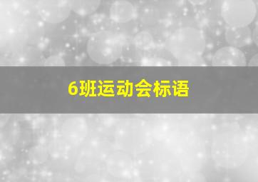 6班运动会标语