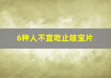 6种人不宜吃止咳宝片