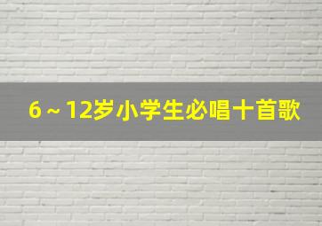 6～12岁小学生必唱十首歌