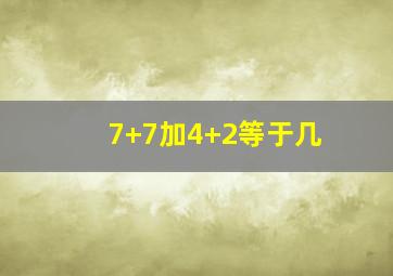 7+7加4+2等于几