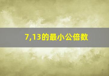 7,13的最小公倍数