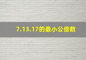 7.13.17的最小公倍数