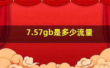 7.57gb是多少流量