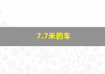 7.7米的车