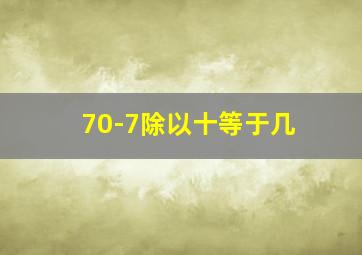 70-7除以十等于几