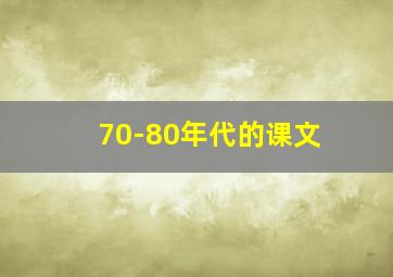 70-80年代的课文