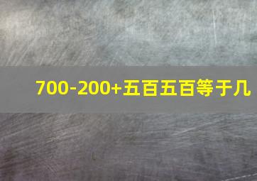 700-200+五百五百等于几