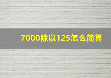 7000除以125怎么简算