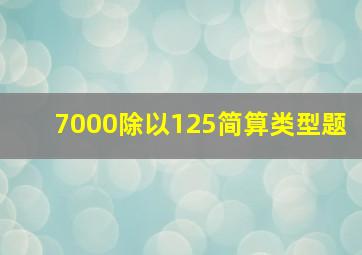 7000除以125简算类型题