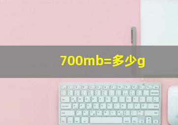 700mb=多少g